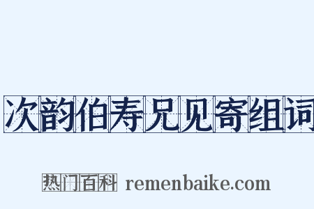 次韵伯寿兄见寄组词是什么意思的图片